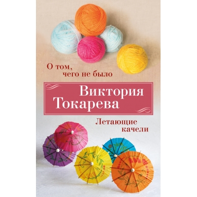 О том, чего не было. Летающие качели/м/