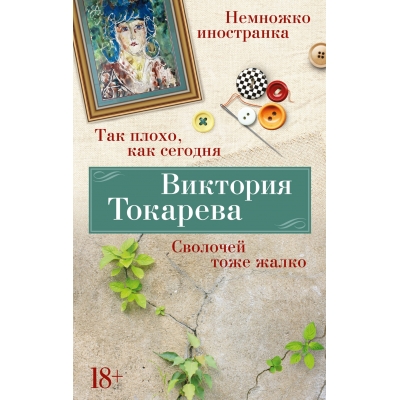 Так плохо, как сегодня. Сволочей тоже жалко. Немножко иностранка/м/