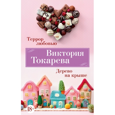 Террор любовью. Дерево на крыше/м/