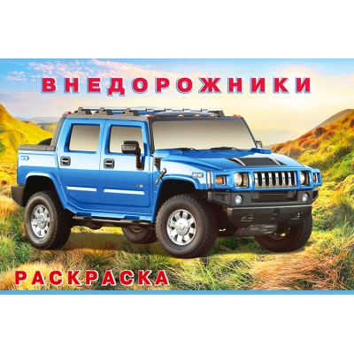 Раскраска. Для мальчиков. Внедорожники