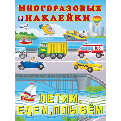 Многоразовые наклейки. Летим, едем, плывем
