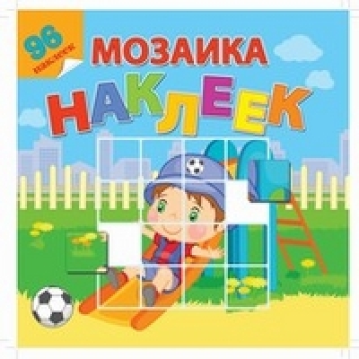 Мозаика наклеек. Мой любимый детский сад