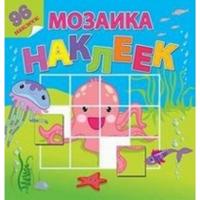 Мозаика наклеек. На море-океане