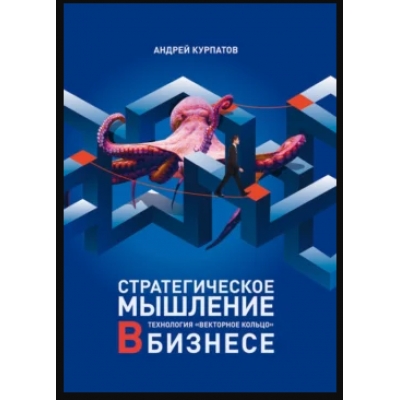 Стратегическое мышление в бизнесе. Технология Векторное кольцо