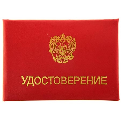 Удостоверение (пухлое) бумвинил 95*65мм красное с тиснением