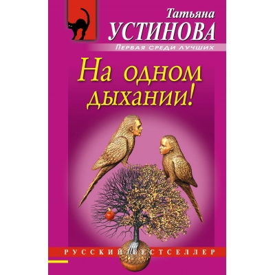 На одном дыхании! /м/