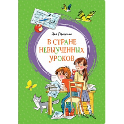 В Стране невыученных уроков
