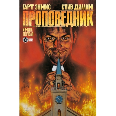 Проповедник. Книга 1 (18+)