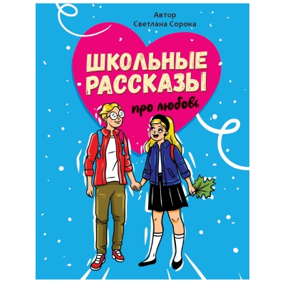 Школьные рассказы про любовь