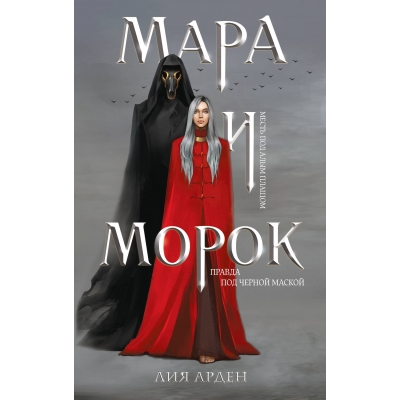 Мара и Морок