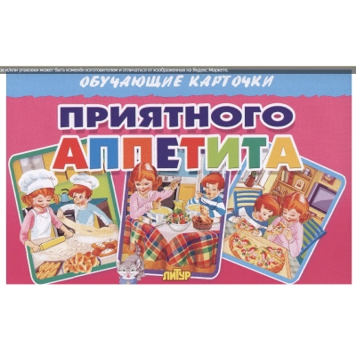 Обучающие карточки. Приятного аппетита (16 карточек)