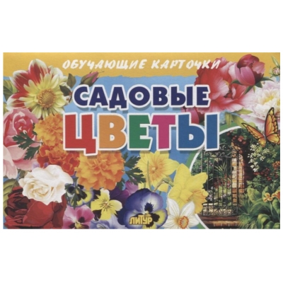 Обучающие карточки. Садовые цветы (16 карточек)