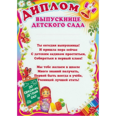 Диплом выпускнице детского сада (детский) (спайка 20шт) (цена за спайку)