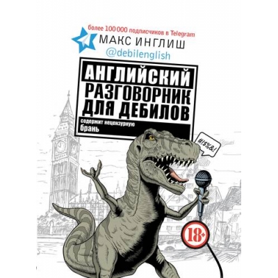 Английский разговорник для дебилов
