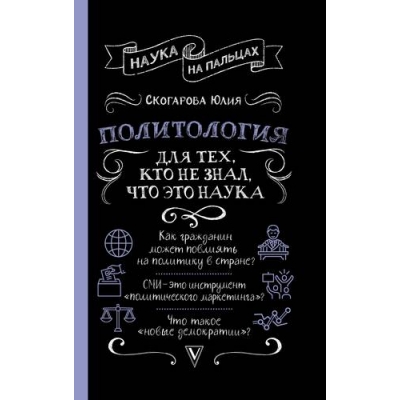 Политология для тех, кто не знал, что это наука