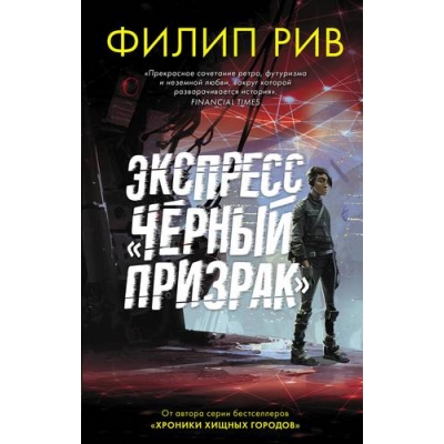 Экспресс Черный призрак