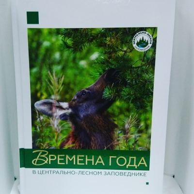 Времена года в центрально-лесном заповеднике(подарочный фотоальбом)