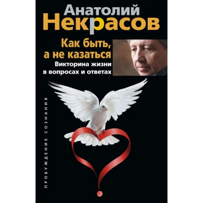Как быть, а не казаться. Викторина жизни в вопросах и ответах
