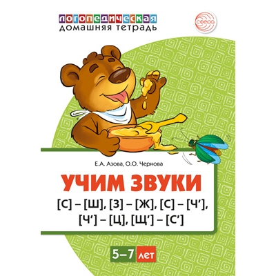Домашняя логопедическая тетрадь Учим звуки [С]-[Ш], [З]-[Ж], [С]-[Ч\'], [Ч\']-[Ц], [Щ\']-[С\'] (цветная)