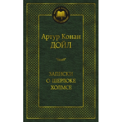 Записки о Шерлоке Холмсе