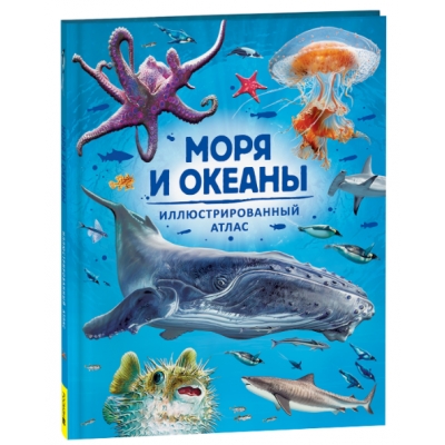 Моря и океаны. Иллюстрированный атлас