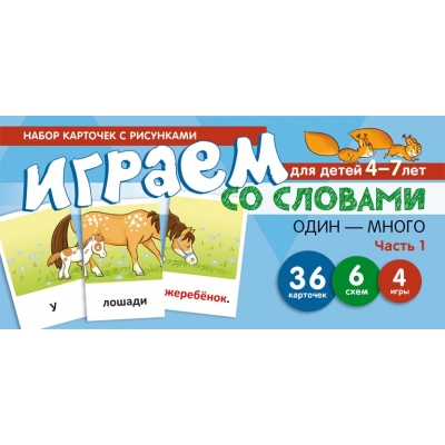 Играем со словами ОДИН-МНОГО. Часть 1 (учебно-игровой комплект)