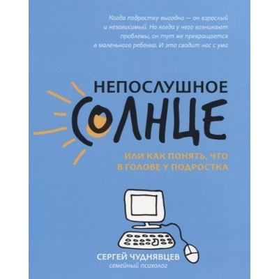 Непослушное солнце, или Как понять, что в голове у подростка дп