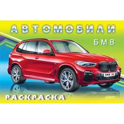 Раскраска. Для мальчиков. Автомобили. БМВ