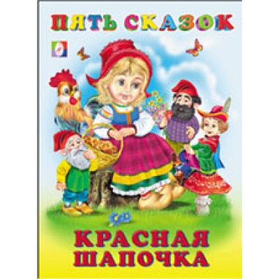Пять сказок. Красная шапочка