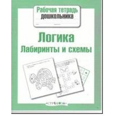Рабочая тетрадь дошкольника. Логика. Лабиринты и схемы