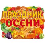 Плакат Праздник Осени