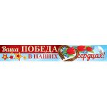 Плакат Ваша Победа в наших сердцах!