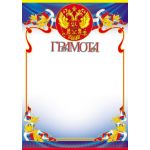 Грамота с Российской символикой А4 (для принтера, бумага мелованная 170г/м)