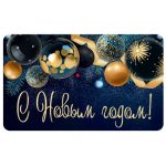 Мини-открытка двойная С Новым Годом! (Уф-лак) 140х85 мм (спайка 20 шт) (цена за спайку)