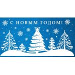 Открытка евроформата С Новым годом! Текст (Пластизоль) (спайка 10 шт) (цена за спайку)