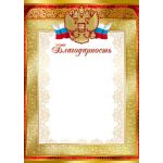 Благодарность с Российской символикой (спайка 20шт) (цена за спайку)