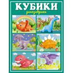 Кубики 12шт Динозаврики