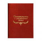 Свидетельство о заключении брака, бумвинил, красная Папка с файлом А4 (пухлая)