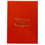 Свидетельство о заключении брака, красная Папка с файлом А4 бумвинил (жёсткая)