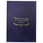 Свидетельство о заключении брака, синяя Папка с файлом А4 бумвинил (жёсткая)