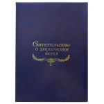 Свидетельство о заключении брака, синяя с разводами Папка с файлом А4 бумвинил (жёсткая)