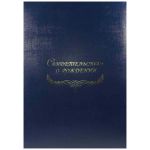 Свидетельство о рождении, синяя Папка с файлом А4 бумвинил (жёсткая)