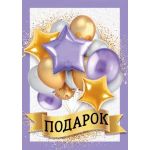 Бирка. Подарок