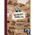 Блокнот А5 40л. Блокнот-анкета