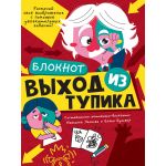 Блокнот А5 40л. ВЫХОД ИЗ ТУПИКА