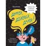 Блокнот А5 40л. ДУМАЙ, ДЕЙСТВУЙ, ДЕЛАЙ