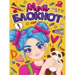 Блокнот А5 40л. МОЙ БЛОКНОТ