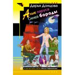 Алые паруса Синей бороды /м/