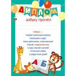 Диплом азбуку прочел (спайка 20 штук) (цена за спайку)