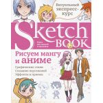Sketchbook с уроками внутри. Рисуем мангу и аниме